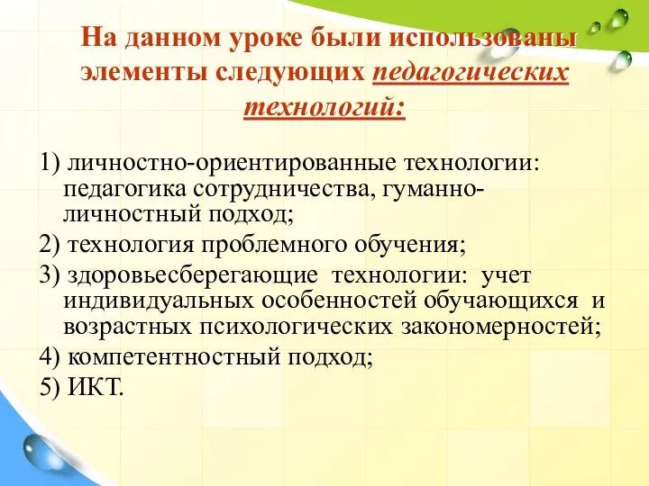 На данном уроке были использованы элементы следующих педагогических технологий: 1) личностно-ориентированные технологии: