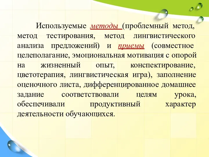 Используемые методы (проблемный метод, метод тестирования, метод лингвистического анализа предложений) и приемы