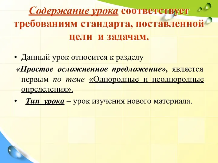 Содержание урока соответствует требованиям стандарта, поставленной цели и задачам. Данный урок относится