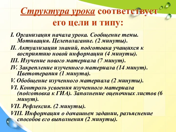 Структура урока соответствует его цели и типу: I. Организация начала урока. Сообщение