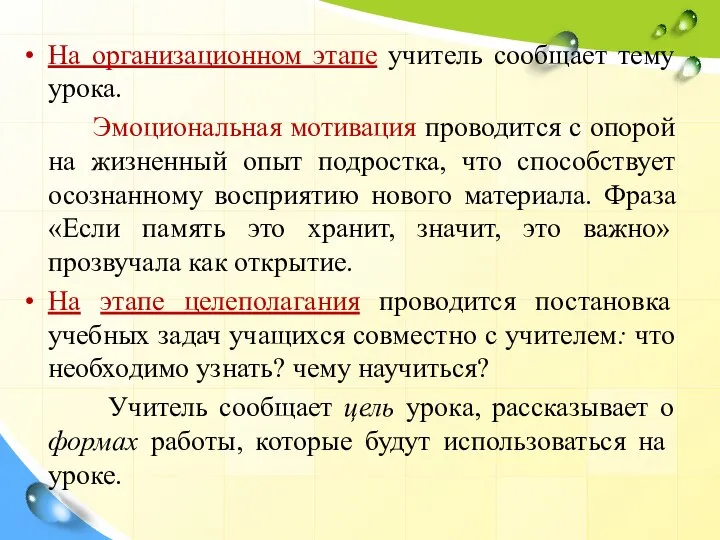 На организационном этапе учитель сообщает тему урока. Эмоциональная мотивация проводится с опорой