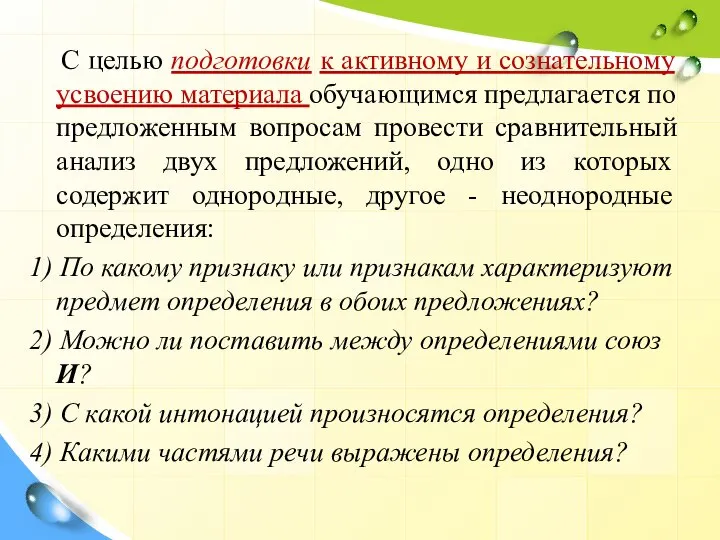 С целью подготовки к активному и сознательному усвоению материала обучающимся предлагается по