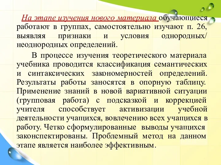 На этапе изучения нового материала обучающиеся работают в группах, самостоятельно изучают п.