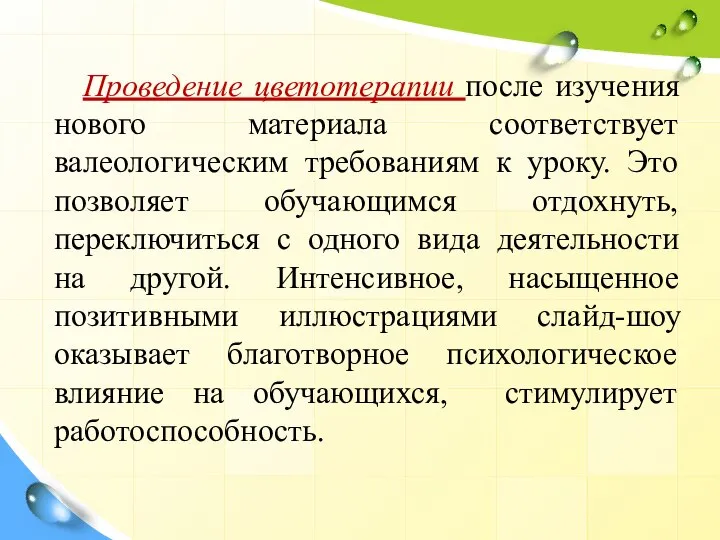 Проведение цветотерапии после изучения нового материала соответствует валеологическим требованиям к уроку. Это