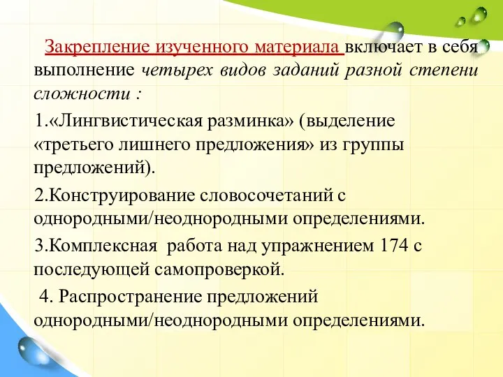 Закрепление изученного материала включает в себя выполнение четырех видов заданий разной степени