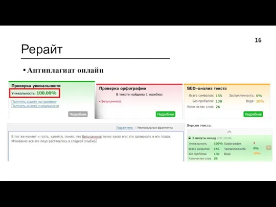 Рерайт __________________________ 16 Антиплагиат онлайн