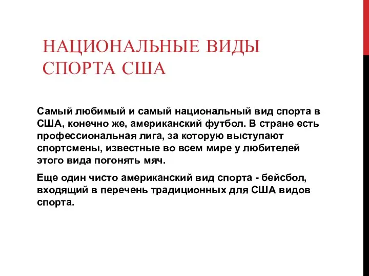 НАЦИОНАЛЬНЫЕ ВИДЫ СПОРТА США Самый любимый и самый национальный вид спорта в