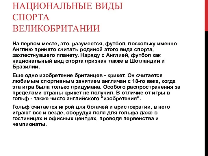 НАЦИОНАЛЬНЫЕ ВИДЫ СПОРТА ВЕЛИКОБРИТАНИИ На первом месте, это, разумеется, футбол, поскольку именно