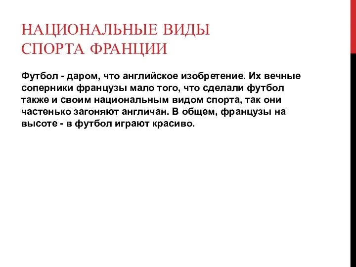 НАЦИОНАЛЬНЫЕ ВИДЫ СПОРТА ФРАНЦИИ Футбол - даром, что английское изобретение. Их вечные