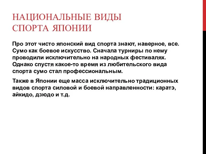 НАЦИОНАЛЬНЫЕ ВИДЫ СПОРТА ЯПОНИИ Про этот чисто японский вид спорта знают, наверное,