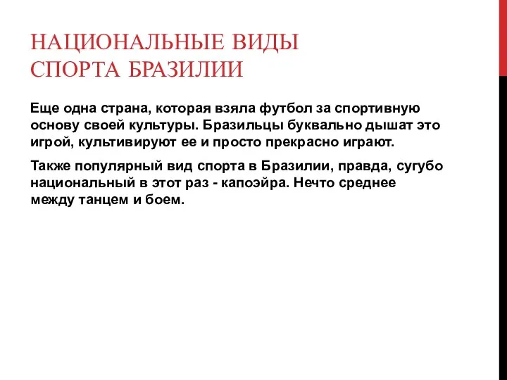 НАЦИОНАЛЬНЫЕ ВИДЫ СПОРТА БРАЗИЛИИ Еще одна страна, которая взяла футбол за спортивную