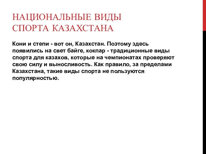 НАЦИОНАЛЬНЫЕ ВИДЫ СПОРТА КАЗАХСТАНА Кони и степи - вот он, Казахстан. Поэтому