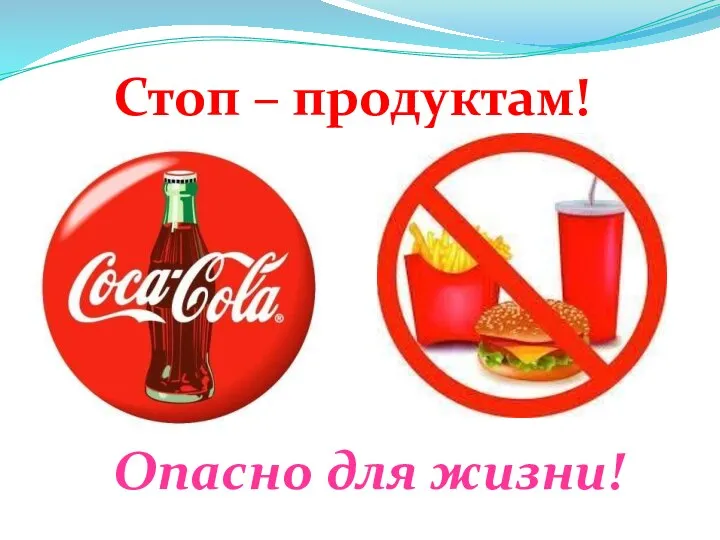 Стоп – продуктам! Опасно для жизни!