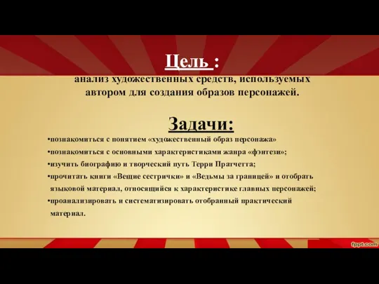 Цель : анализ художественных средств, используемых автором для создания образов персонажей. Задачи: