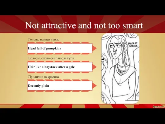 Not attractive and not too smart