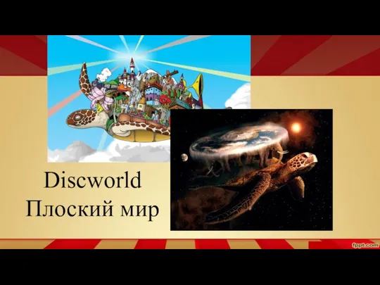 Discworld Плоский мир