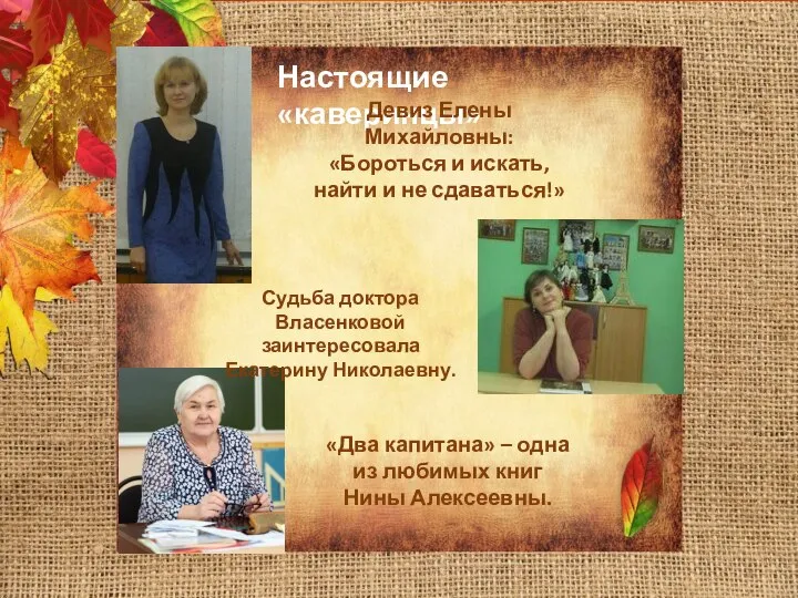 Настоящие «каверинцы» Девиз Елены Михайловны: «Бороться и искать, найти и не сдаваться!»