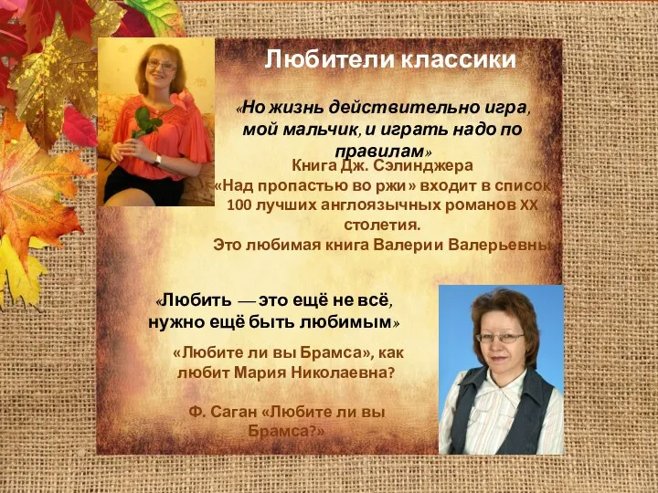 Любители классики «Любите ли вы Брамса», как любит Мария Николаевна? Ф. Саган