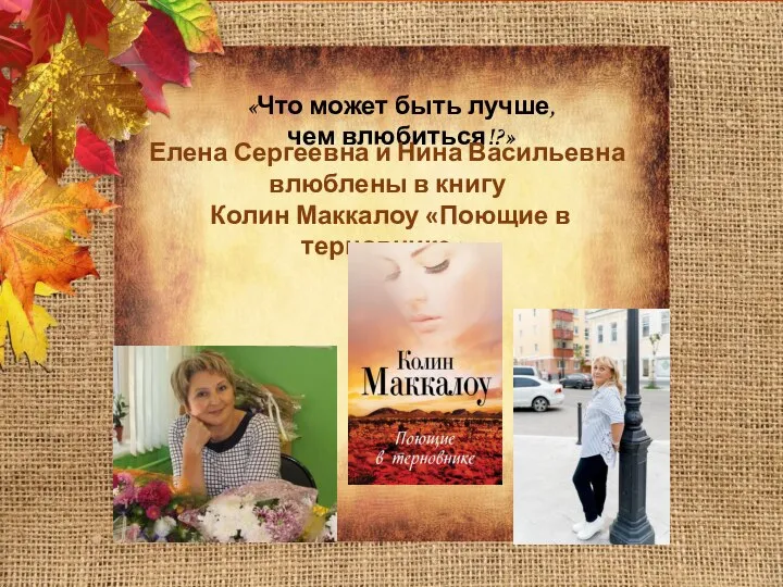 «Что может быть лучше, чем влюбиться!?» Елена Сергеевна и Нина Васильевна влюблены
