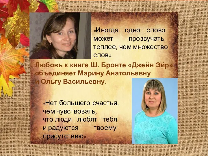 Любовь к книге Ш. Бронте «Джейн Эйр» объединяет Марину Анатольевну и Ольгу