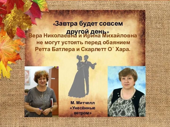 Вера Николаевна и Ирина Михайловна не могут устоять перед обаянием Ретта Батлера