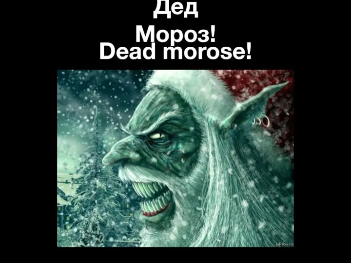 Дед Мороз! Dead morose!