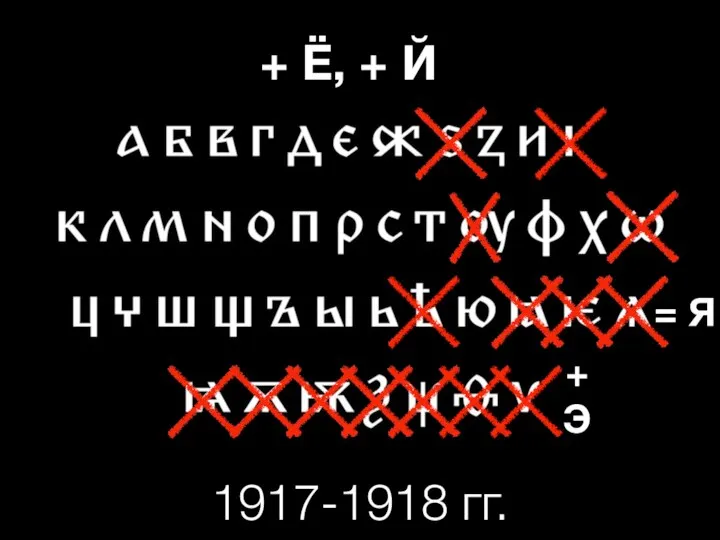 1917-1918 гг. = Я + Э + Ё, + Й