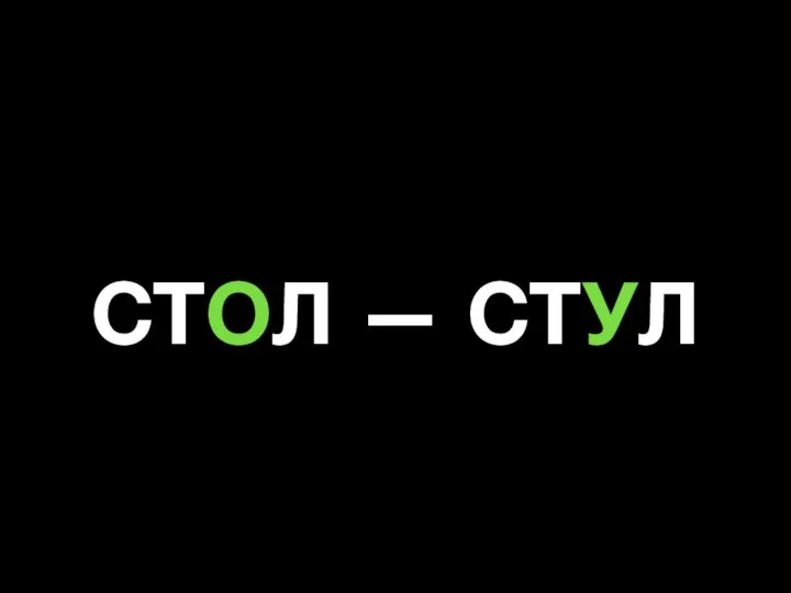 СТОЛ — СТУЛ