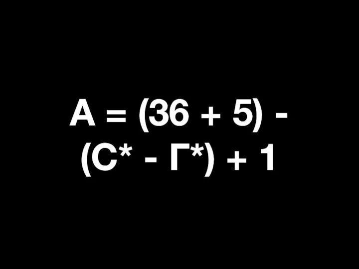 А = (36 + 5) - (С* - Г*) + 1