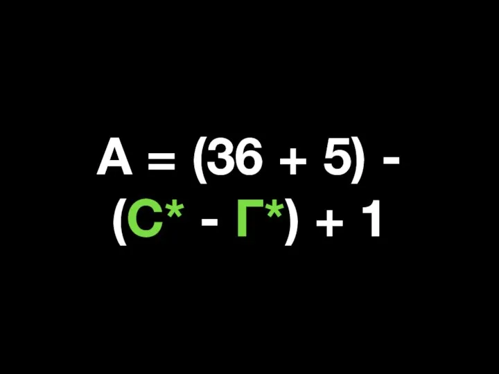 А = (36 + 5) - (С* - Г*) + 1