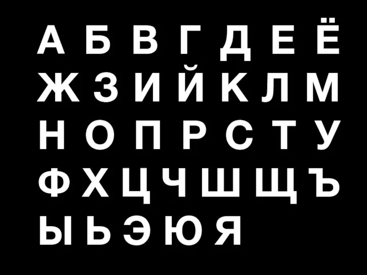 А Б В Г Д Е Ё Ж З И Й К