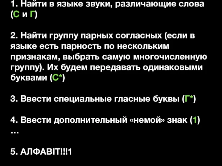 1. Найти в языке звуки, различающие слова (C и Г) 2. Найти