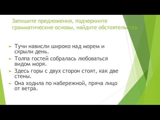 Запишите предложения, подчеркните грамматические основы, найдите обстоятельства. Тучи нависли широко над морем