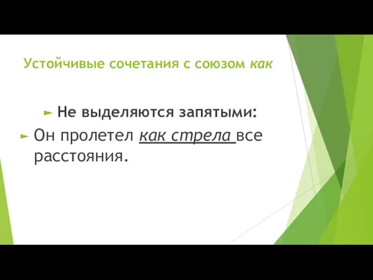 Устойчивые сочетания с союзом как Не выделяются запятыми: Он пролетел как стрела все расстояния.