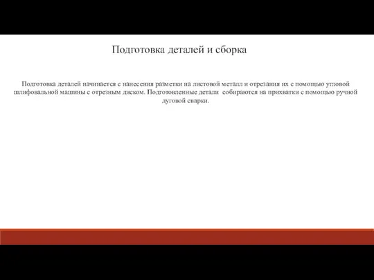 Подготовка деталей и сборка Подготовка деталей начинается с нанесения разметки на листовой