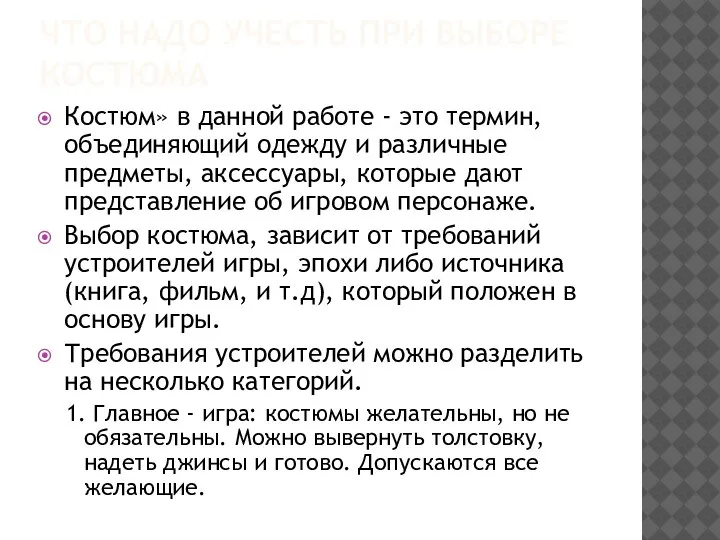 ЧТО НАДО УЧЕСТЬ ПРИ ВЫБОРЕ КОСТЮМА Костюм» в данной работе - это