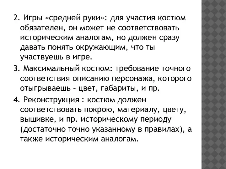 2. Игры «средней руки»: для участия костюм обязателен, он может не соответствовать