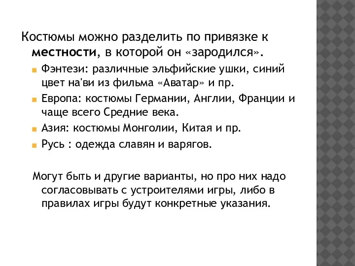 Костюмы можно разделить по привязке к местности, в которой он «зародился». Фэнтези: