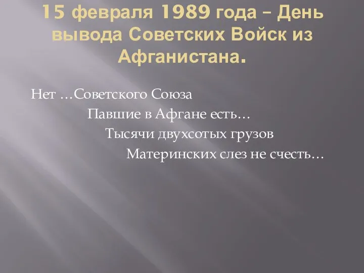 15 февраля 1989 года – День вывода Советских Войск из Афганистана. Нет