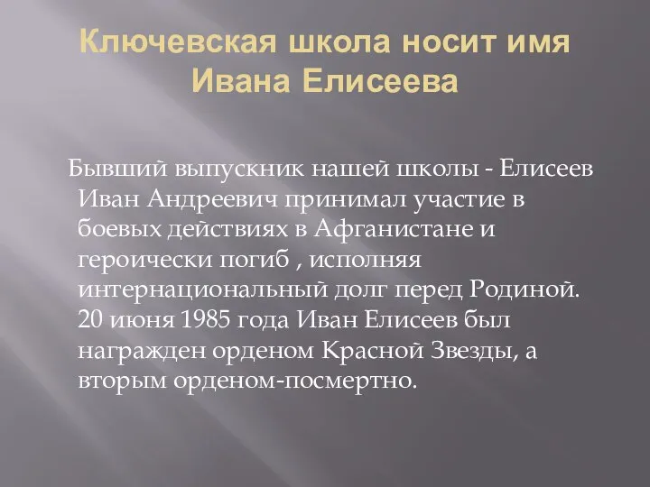 Ключевская школа носит имя Ивана Елисеева Бывший выпускник нашей школы - Елисеев