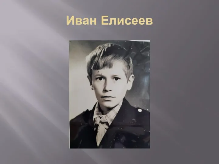 Иван Елисеев