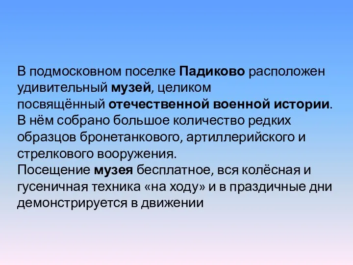 В подмосковном поселке Падиково расположен удивительный музей, целиком посвящённый отечественной военной истории.