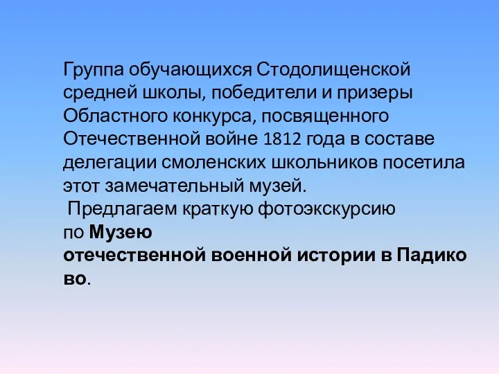 Группа обучающихся Стодолищенской средней школы, победители и призеры Областного конкурса, посвященного Отечественной