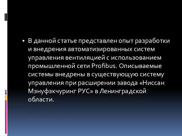 В данной статье представлен опыт разработки и внедрения автоматизированных систем управления вентиляцией