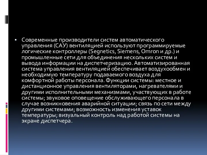 Современные производители систем автоматического управления (САУ) вентиляцией используют программируемые логические контроллеры (Segnetics,