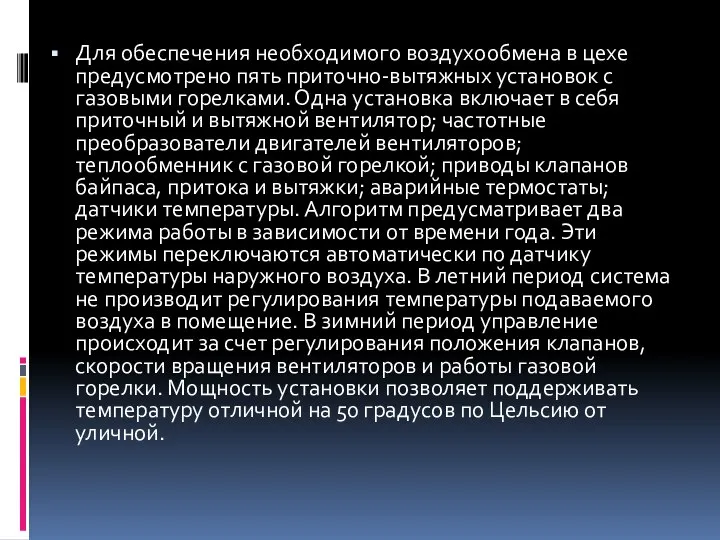 Для обеспечения необходимого воздухообмена в цехе предусмотрено пять приточно-вытяжных установок с газовыми