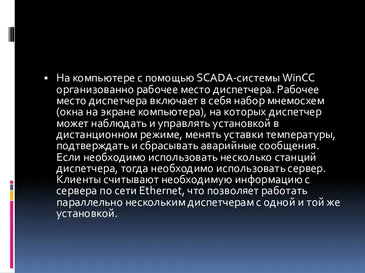 На компьютере с помощью SCADA-системы WinCC организованно рабочее место диспетчера. Рабочее место