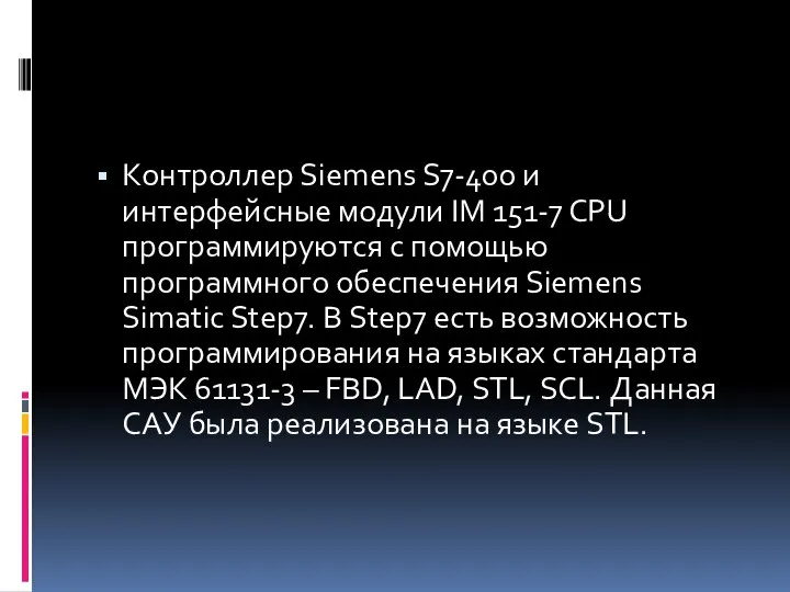 Контроллер Siemens S7-400 и интерфейсные модули IM 151-7 CPU программируются с помощью