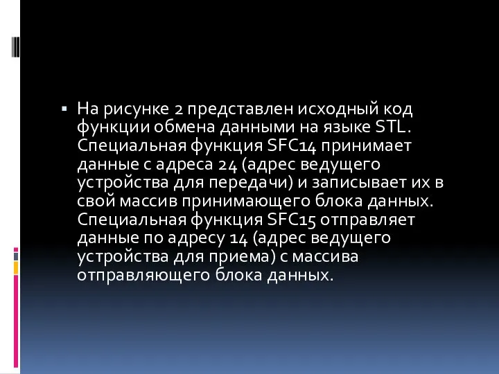 На рисунке 2 представлен исходный код функции обмена данными на языке STL.