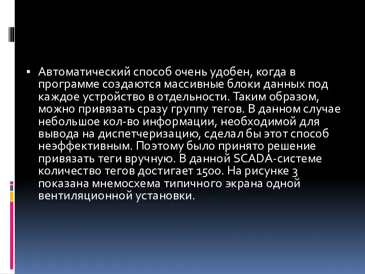 Автоматический способ очень удобен, когда в программе создаются массивные блоки данных под